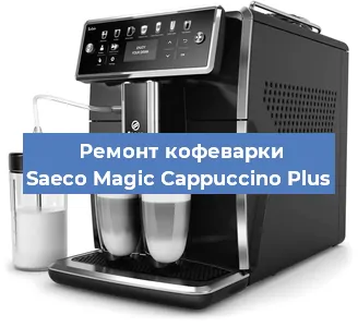 Замена прокладок на кофемашине Saeco Magic Cappuccino Plus в Ростове-на-Дону